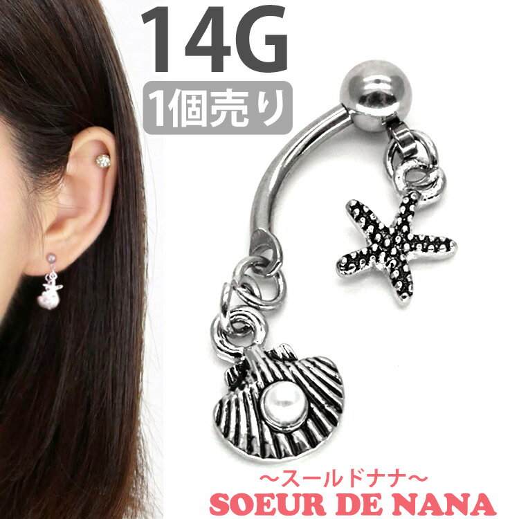 ボディピアス へそピアス 14G [Soeur de Nana] スターフィッシュ＆シェルネイブル ボディーピアス ヘソピアス