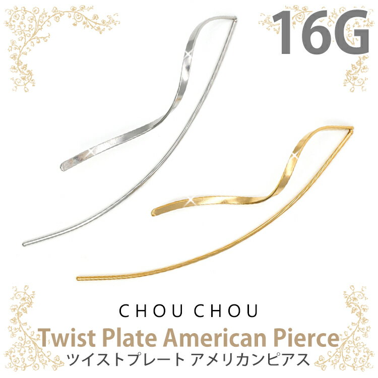 【店内3点以上で20％OFFクーポン】ボディピアス CHOU CHOU ツイストプレートアメリカンピアス 16G ボディーピアス 軟骨ピアス ヘリックス PIERCING-NANAオリジナルブランド