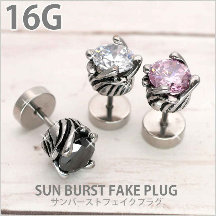 【店内3点以上で20％OFFクーポン】かっこいい ボディピアス 16G サンバーストフェイクプラグ ボディーピアス 軟骨ピアス トラガス ヘリックス