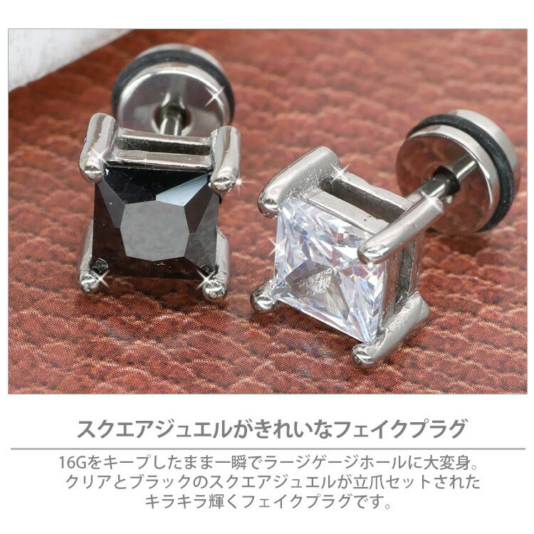 【店内3点以上で20％OFFクーポン】かっこいいボディピアス 16G スクエアダイヤモンドフェイクプラグ ボディーピアス 軟骨ピアス トラガス ヘリックス