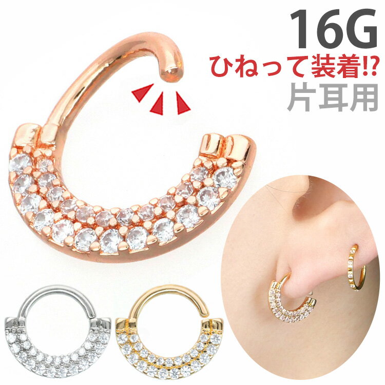 楽天ボディピアス専門店 PIERCING-NANA【お買い物マラソン開催中!】【ひねって装着】 ボディピアス 16G アニーダブルジュエルラインリング Soeur de Nana 軟骨ピアス 【片耳用】【30日間お試し期間あり/返品交換保証】