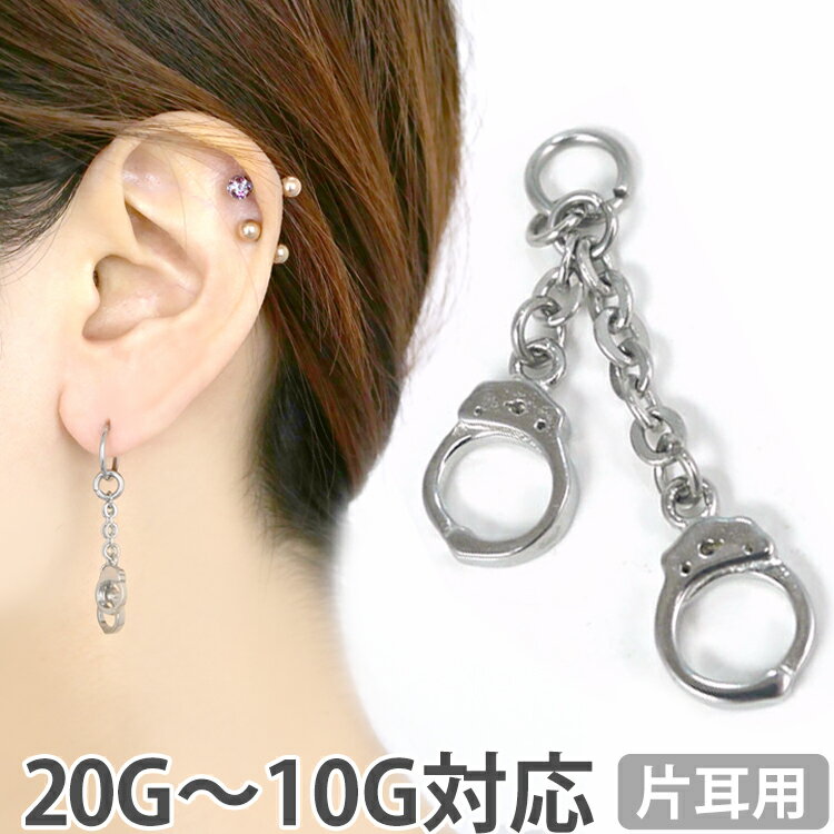 【お買い物マラソン開催中!】ボディピアスパーツ ハンドカフスモチーフチャーム 20G 18G 16G 14G 12G 10G対応 バックキャッチ風 ピアスチャーム バックチャーム ボディーピアス 手錠