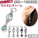 ボディピアスパーツ ダブルドロップジュエルチャーム 20G 18G 16G 14G 12G 10G対応 バックキャッチ風 ピアスチャーム バックチャーム ボディーピアス しずく型 雫型