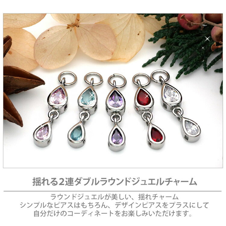【店内3点以上で20％OFFクーポン】ボディピアスパーツ ダブルドロップジュエルチャーム 20G 18G 16G 14G 12G 10G対応 バックキャッチ風 ピアスチャーム バックチャーム ボディーピアス しずく型 雫型
