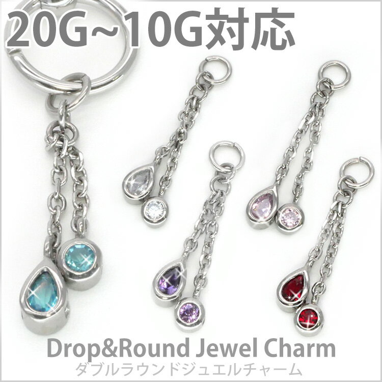 【店内3点以上で20％OFFクーポン】ボディピアスパーツ ドロップ&ラウンドジュエルチャーム 20G 18G 16G 14G 12G 10G対応 バックキャッチ風 ピアスチャーム バックチャーム ボディーピアス