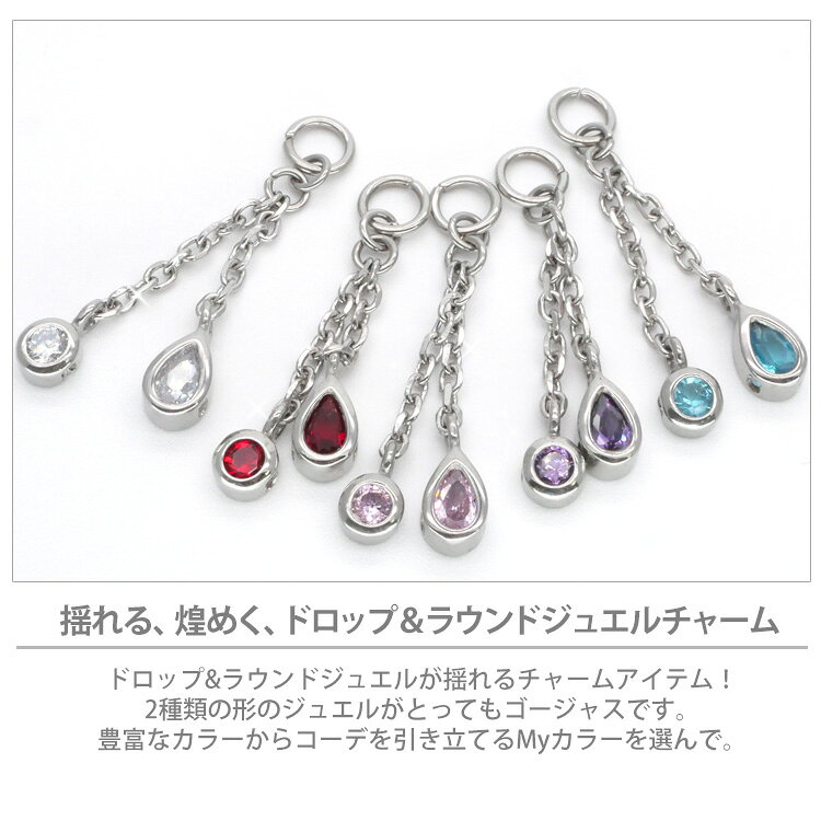 【店内3点以上で20％OFFクーポン】ボディピアスパーツ ドロップ&ラウンドジュエルチャーム 20G 18G 16G 14G 12G 10G対応 バックキャッチ風 ピアスチャーム バックチャーム ボディーピアス