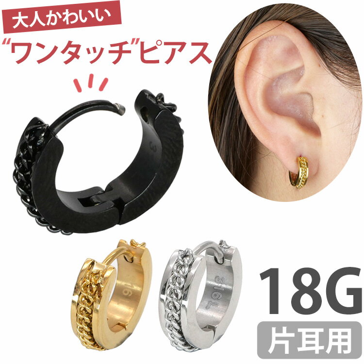 【ワンタッチで装着】 かわいい ボディピアス 18G ボディピアス ワンタッチで装着 チェーンフープピアス ボディーピアス 軟骨ピアス ヘリックス 【30日間お試し期間あり/返品交換保証】