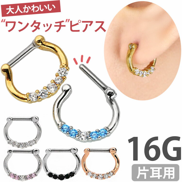 【お買い物マラソン開催中!】【ワンタッチで装着】 ボディピアス ブリリアントパレスリング 16G 軟骨ピアス ヘリック…