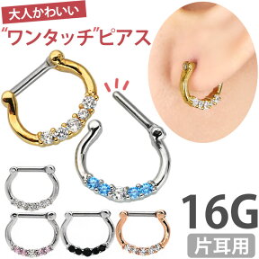 【ワンタッチで装着】 ボディピアス ブリリアントパレスリング 16G 軟骨ピアス ヘリックス 【30日間お試し期間あり/返品交換保証】