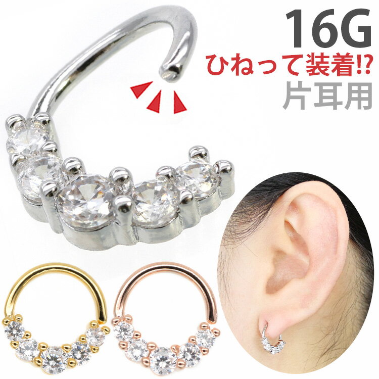 楽天ボディピアス専門店 PIERCING-NANA【お買い物マラソン開催中!】【ひねって装着】 ボディピアス 16G アニーファイブジュエルリング Soeur de Nana 軟骨ピアス 【片耳用】【30日間お試し期間あり/返品交換保証】