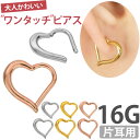 【ワンタッチで装着】 ボディピアス 16G ハートフォルムネオセグメントリング 軟骨ピアス ヘリックス【30日間お試し期間あり/返品交換保証】