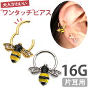  ボディピアス 16G みつばちリング 蜂 ハチ 軟骨ピアス ヘリックス 