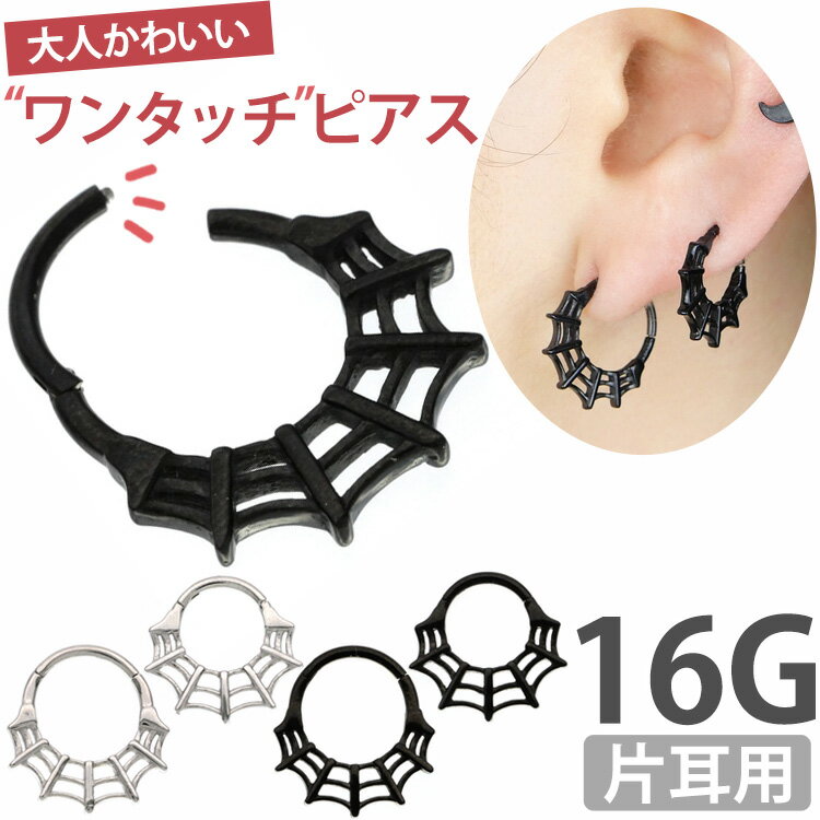 Rakuten - 【ワンタッチで装着】ボディピアス シンプルスパイダーウェブ 16G 軟骨ピアス ヘリックス 【30日間お試し期間あり/返品交換保証】