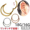 【ワンタッチで装着】 ボディピアス ダブルフープリング 18G 16G 軟骨ピアス ヘリックス 【30日間お試し期間あり/返品交換保証】