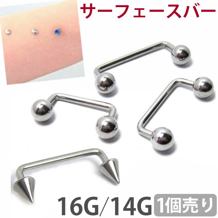 楽天ボディピアス専門店 PIERCING-NANAボディピアス 16G 14G サーフェイスバーベル ネックやアームなどの表面皮膚ピアッシングに最適 ボディーピアス