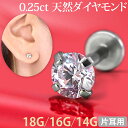 ボディピアス 0.25ct 立爪 天然ダイヤモンド ラブレット【片耳用】 18G 16G 14G ボディーピアス 軟骨ピアス トラガス…