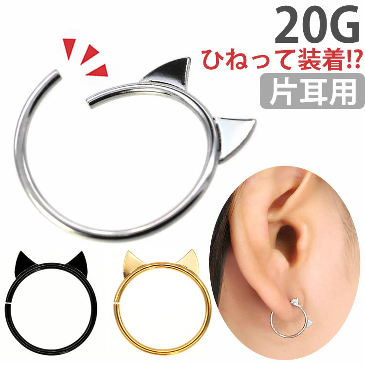 楽天ボディピアス専門店 PIERCING-NANA【5/16 1:59までP5倍!】【ひねって装着】 ボディピアス 20G 猫耳モチーフのアニーキャットリング 軟骨ピアス 【片耳用】【30日間お試し期間あり/返品交換保証】