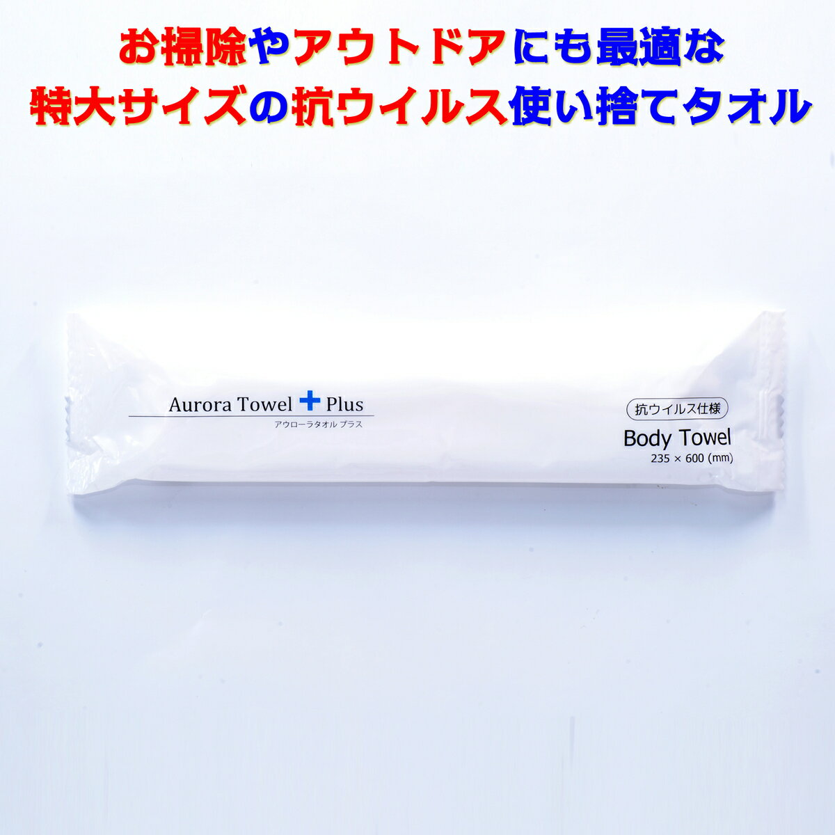 使い捨て タオル 個包装 超大判 抗ウイルス 抗菌・抗カビ 100本 身体拭き お掃除 アウローラ