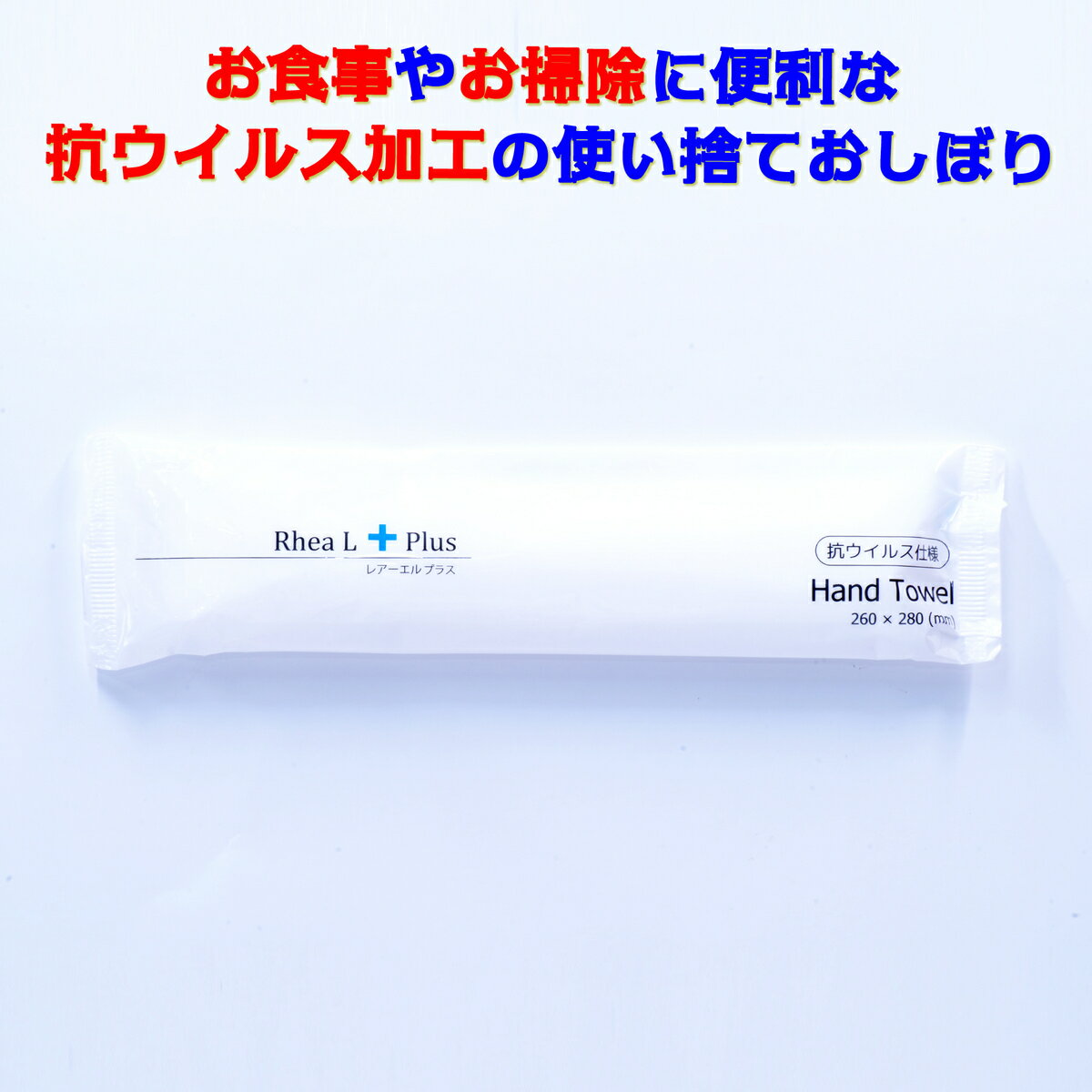 使い捨て おしぼり ハンドタオル 個包装 抗ウイルス 抗菌・抗カビ 100本 お食事 お掃除 レアー