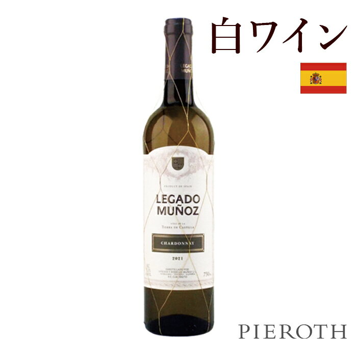 レガード・ムニュス シャルドネ (2022) Legado Munoz Chardonnay テイスティングノート：クリーンで鮮やかな金色で、緑色を帯びたエッジ。ノーズは柑橘系の果実をベースにしたトロピカルフルーツの濃厚で、複雑さを示し、心地よいミネラルを含む。たっぷりとした表情豊かな味わいは、フレッシュでエレガントな酸味を持ち、後味は複雑でクリーミー。 合う料理：燻製ニシン、アンチョビ、牡蠣、カニなどの魚介類や魚のソース煮などと好相性 葡萄品種：100% シャルドネ *上記ヴィンテージが在庫切れの場合、価格が同様で在庫があれば自動的に次のヴィンテージに変更されます、ご了承ください。 生産者：ヴィニェドス・イ・ボデガス・ムニョス 生産地：スペイン / ラ・マンチャ タイプ：白ワイン 葡萄品種：シャルドネ テイスト：辛口 アルコール度数（%）：13.5% サーブする温度：10℃から13℃ 容量：750ml 原産地呼称／等級：スペイン / D.O.- ラ・マンチャ テロワール：非常に均質で平坦な土壌。赤褐色の砂質粘土で形成されており、有機物に乏しく、石灰などに富んでいる。土地は南北に絶えず隆起しており、北のアランフェスは海抜480m、南のラ・マンチャは海抜700m。 気候：大陸性気候 地質：下層土壌はたっぷりの石灰岩質土壌を含む 醸造：除梗後圧搾し、得られたマストは、10℃で5時間以上のコールドマセラシオンし、ステンレスタンクで15℃、10日間、土着酵母といっしょに発酵。 熟成：発酵とマセラシオンを約10日間行う