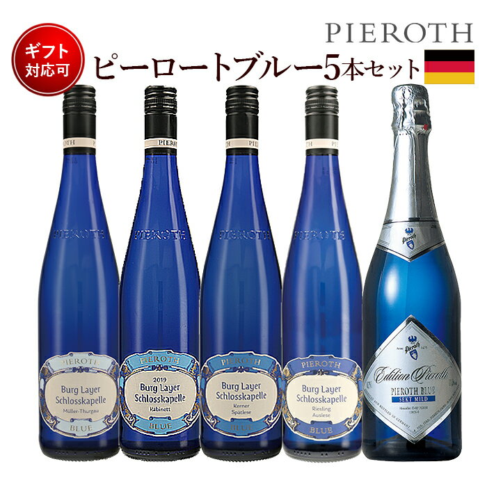 【ピーロート・ジャパン限定】ピーロート・ブルー 5本 辛口 甘口| ピーロート ワイン ドイツ 白 ワイン 辛口 甘口 プレゼント ギフト ワインセット wine 誕生日 家飲み 美味しい 海外 ・入学就職祝い Pieroth