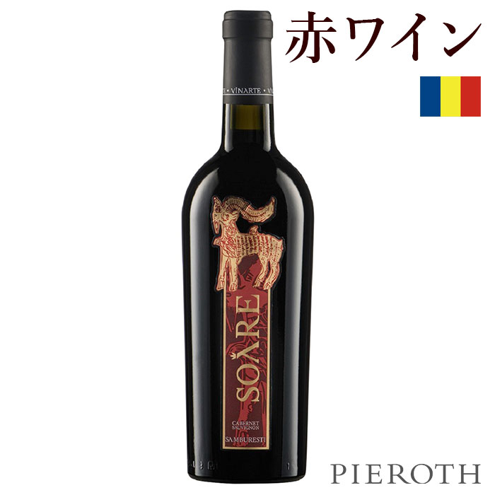 【ピーロート公式】ソアレ レッド ( 2019 ) 750ml 1本 Soare Cabernet Sauvignon ルーマニア ドメーヌヴィナルテ 赤ワイン 辛口 カベルネソーヴィニヨン ワイン ギフト 贈答 プレゼント wine Pieroth