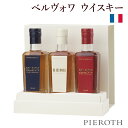 【ポイント10倍 2024/4/29 10:00～5/7 9:59】ベルヴォワ ウイスキー (200ml) x 3本セット フランスワイン プレゼント ギフト 人気 wine 美味しい 母の日 父の日 お中元 Pieroth【ピーロート公式】