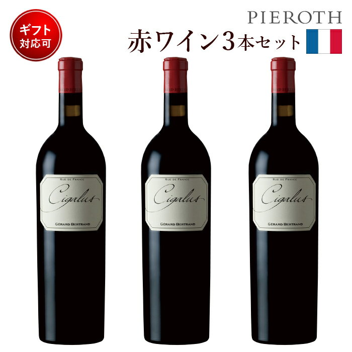 シガリュスルージュ2019750ml3本セット|フランスワインセットフランス赤ワイン赤ワイン辛口プレゼントギフト3本フルーティーブドウ美味しい海外高級クリスマスお歳暮