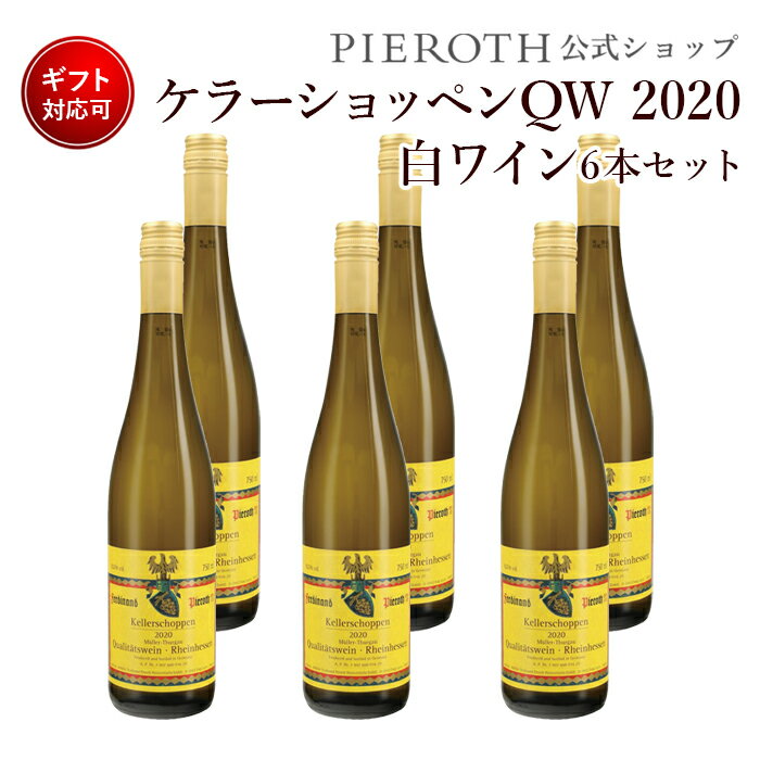 【ピーロート・ジャパン限定】ケラーショッペン QW 2020 750ml 6本セット ドイツ ラインヘッセン 白 ワイン ミュラートゥルガウ やや辛口 | ワイン プレゼント ギフト おすすめ 人気 wine お酒 美味しい ぶどう ブドウ 海外 酒 パーティ 誕生日 まとめ買い お得 ホワイトデー