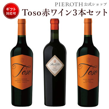 【ピーロート・ジャパン限定】トソ赤ワインお試しSET 750ml 3本セット アルゼンチン メンドーサ / マイプ 辛口 | ワイン プレゼント ギフト おすすめ 人気 wine 内祝い お中元 残暑見舞い 敬老の日