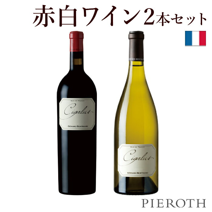 【ピーロート・ジャパン限定】Cigalusお試しSET 750ml 2本 セット フランス 辛口 赤白 ワイン| ワイン プレゼント ギフト おすすめ 人気 wine お酒 美味しい ぶどう ブドウ 高級 海外 酒 パーティ 誕生日 結婚祝い お中元 暑中見舞い