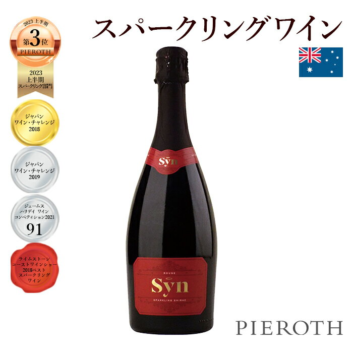 【ピーロート公式】シン ルージュ スパークリング 6本セット 750ml Syn Rouge Sparkling リチャードハミルトン 南オーストラリア クナワラ シラーズ ベストスパークリングワイン ギフト 贈答 プレゼント wine pieroth
