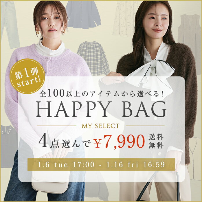 2026 選べる 福袋 第1弾≪1/16(金)まで！※必ずこちらのチケットを一緒にお入れください≫ 4点7,990円 送料無料 ★ あったかアイテム 選べる HAPPYBAG 福袋 ★ 裏起毛 ニット パンツ スカート ブルゾン カーディガン カットソー デニム【クーポン・その他割引との併用不可】