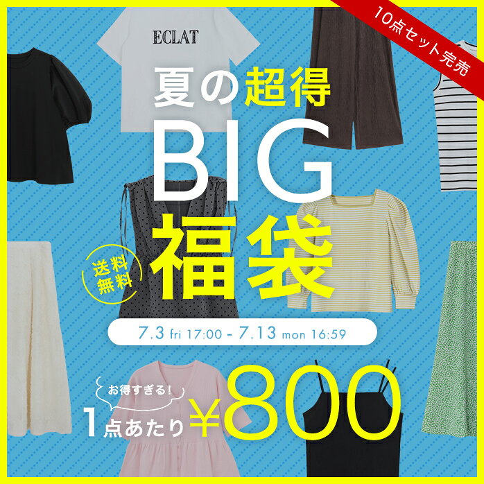 夏の超得BIG福袋 ★ ※必ずこちらのチケットを一緒にお入れください≫ MAX5点選べる 2,000円～★ 福袋 夏 セット 選べる HAPPYBAG ★ UVカット 接触冷感 紫外線対策 カーディガン Tシャツ パンツ デニム スカート 【クーポン・その他割引との併用不可】
