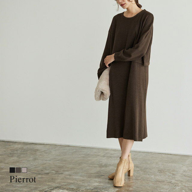 【送料無料】ニットトップス×ワンピースセットアップ ☆ ニット セットアップ セーター セットアップ ワンピース ニットアップ 膝下丈 ブラック ブラウン 長袖 秋 冬 レディース 20代 30代 40代 ピエロ pierrot
