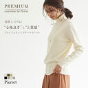 【クーポンご利用で2点10%OFF！送料無料】プレミアムカシミヤタッチタートルニット ☆ ニット セーター カシミアタッチ カシミア カシミヤ 洗える タートルネック トップス 長袖 黒 白 ベージュ 20代 30代 40代 レディース ピエロ Pierrot MD FOL