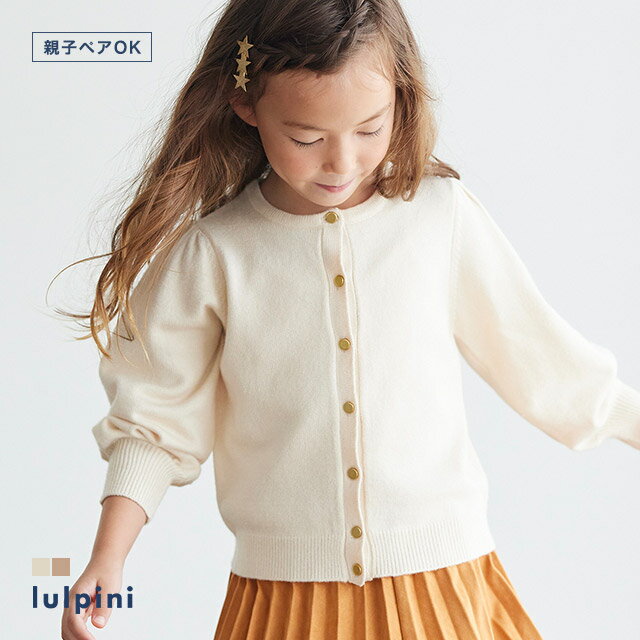 【lulpini】kids もっちりカシミヤタッチゴールドボタンカーディガン ☆ ニット カーディガン カシミヤ カシミア レーヨン混 子供服 女の子 親子コーデ リンクコーデ 100cm 110cm 120cm 130cm 春 ピエロ 【Pierrot】