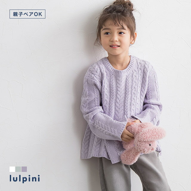 ≪今だけ半額 ≫【返品不可】≪あす楽≫【lulpini】kids ケーブル編みAラインニット ☆ キッズ ニット ケーブル編み Aライン 暖かい お揃い 親子コーデ 白 ガーリー 100cm 110cm 120cm 130cm 春 ピ…