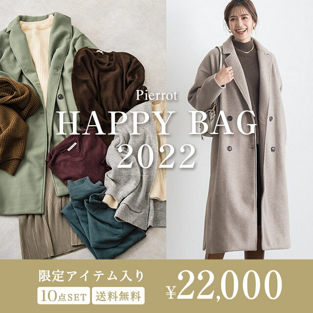 【福袋】≪数量限定≫ 2022 HAPPY BAG 10点セット 限定アイテム入り 送料無料 【予約】 ☆ 2022年 福袋 アウター入り コーディネートセット 10点セット コート ニット カーディガン ワンピース スカート レディース ピエロ pierrot【12月末頃より順次発送】【クーポン不可】