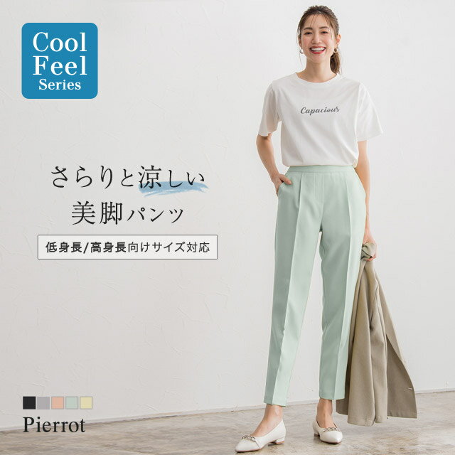 さらりと涼しい”CoolFeelSeries”美脚パンツ接触冷感リネンライクストレートパンツ