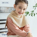 ≪特別price≫【lulpini】kids ふんわりウォッシャブルネックウォーマー ☆ キッズ ネックウォーマー ふんわり ウォッシャブル 洗濯可能 暖かい お揃い 親子コーデ 100cm 110cm 120cm 130cm ピエロ 秋 ピエロ 【Pierrot】