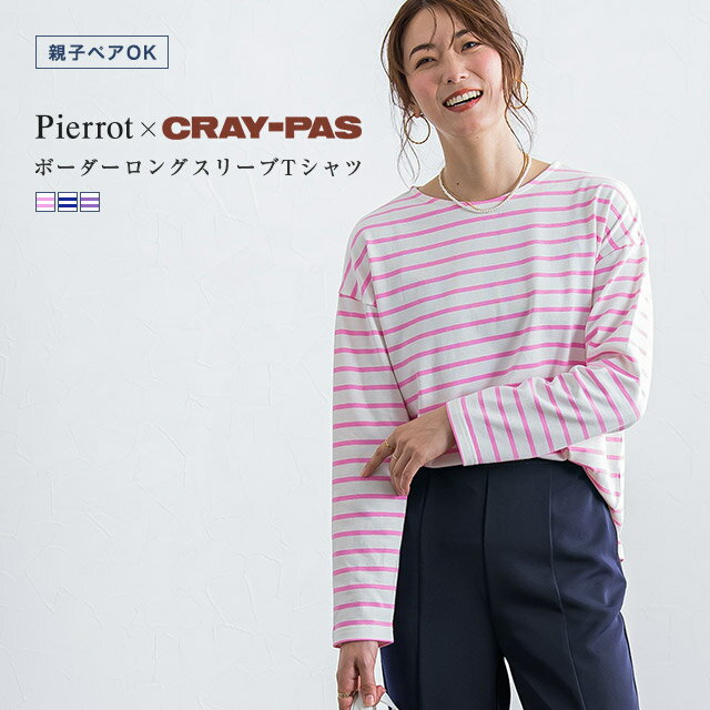 ≪あす楽≫≪クレパスコラボ≫ボーダーロングスリーブTシャツ ☆ クレパス コラボ コラボアイテム Tシャツ ボーダー カラーボーダー 長袖 綿100％ お揃い 親子リンク 白 デイリー 上品 レディース 秋 ピエロのサムネイル