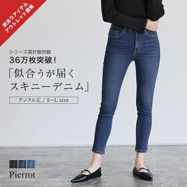 訳あり 美脚アンクル丈スキニーデニム ☆ ジーンズ 低身長 パンツ レディース スキニーデニム スキニージーンズ アンクル デニム 小さいサイズ 大きいサイズ 【Pierrot】 ピエロ 【Pierrot】のサムネイル