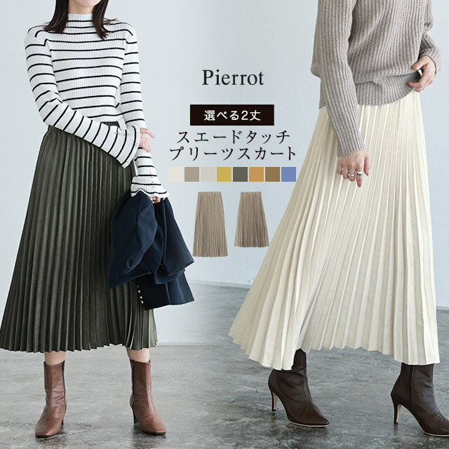≪23h限定SALE★2,990円×送料無料≫≪あす楽≫2丈から選べる スエードタッチ プリーツスカート ☆ スカート プリーツスカート ロングスカート プリーツ ロング スウェード レディース ピエロ pierrot kon1115 kon911 atk