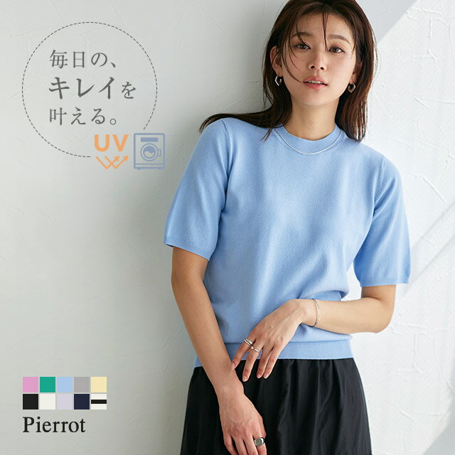 ＼10%OFFクーポン対象／≪マラソン限定SALE≫【送料無料】半袖 ニット ☆ UVカット 洗えるニット サマーニット 半袖ニット ニット 半袖 シルクタッチ ウォッシャブル レディース シンプル ピエロ 【Pierrot】