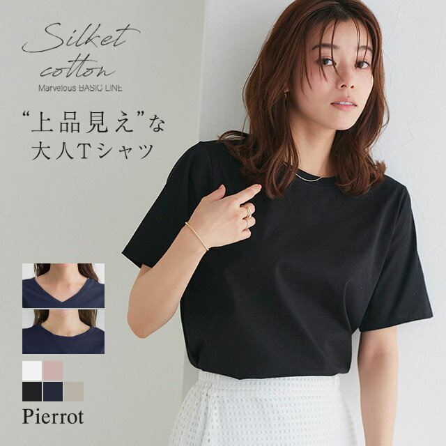 ≪TシャツFAIR★送料無料≫ネックが選べるシルケットコットンTシャツ ☆ Tシャツ カットソー トップス Vネック クルーネック コットン 綿100 シンプル 無地 きれいめ 上品 レディース 春 ピエロ 