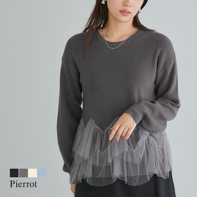 【先行予約受注10%OFF×送料無料】チュールドッキングニットプルオーバー ☆ ニット チュールドッキング 三斜混 長袖 トップス ピエロ【9月中旬頃より順次発送】のサムネイル