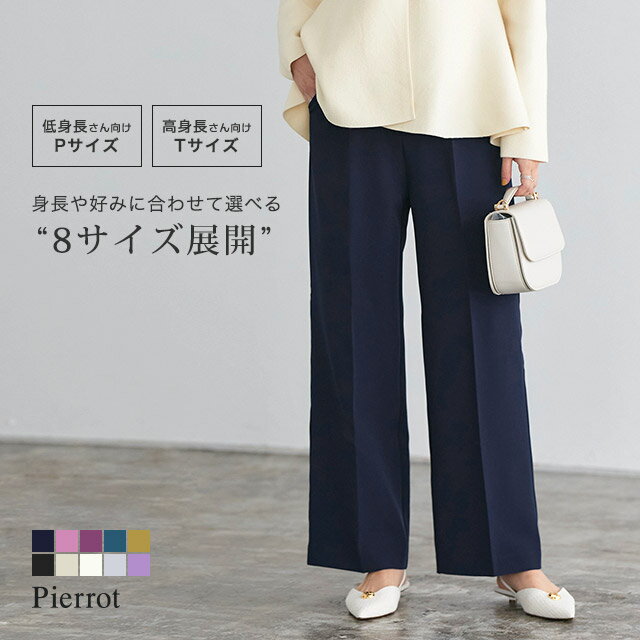 ≪特別price≫センタープレスボックスパンツ 【低身長サイズ有】 ストレートパンツ レディース 黒 白 ベージュ 低身長 小さいサイズ 高身長 オフィス フォーマル 卒業式 美脚パンツ 脚長 美脚 きれいめ 高見え ピエロ pierrot