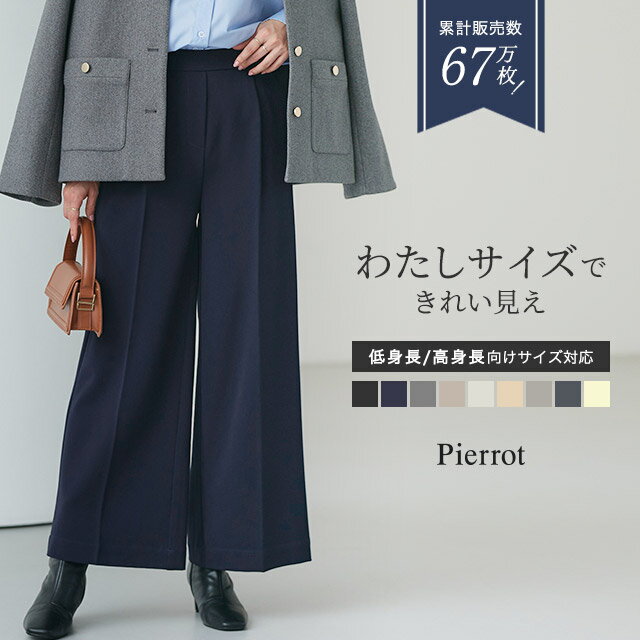 ＼新色発売／【送料無料】高見えワイドパンツ 【低身長サイズ有】 ワイドパンツ レディース パンツ 小さいサイズ センタープレス オフィス きれいめ 【Pierrot】
