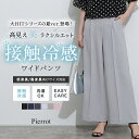 \期間限定SALE!/【最新作!】≪送料無料≫接触冷感高見えワイドパンツ ☆ ワイドパンツ レディース 接触冷感 センタープレス 洗濯OK ウエストゴム きれい...